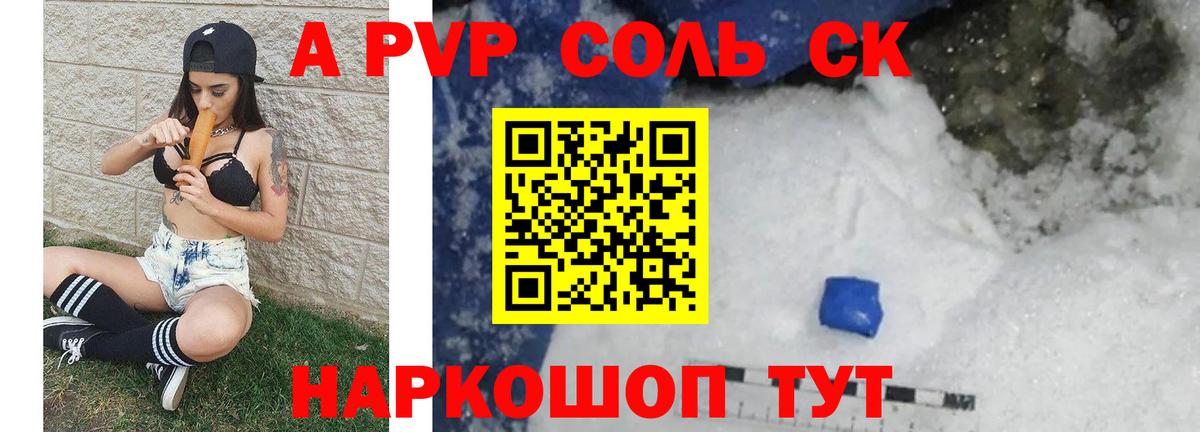A PVP Соль  Alpha-PVP СК  Вход с VPN  Кушва  купить наркотики сайты  Альфа ПВП крисы CK 